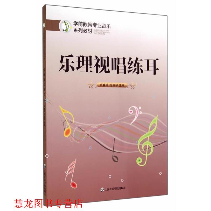 【正版书籍】 乐理视唱练耳 卢睿琦,符丽琴 主编 上海音乐学院出版社
