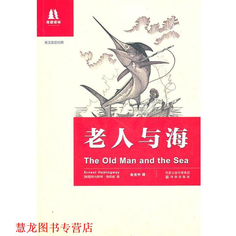 【正版书籍】 老人与海:英汉双语对照 (美)海明威 著,余光中 译 译林出版社