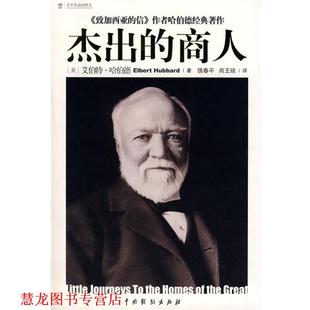 【正版书籍】 杰出的商人 (美)哈伯德 著,饶春平,肖王琰 译 中国戏剧出版社