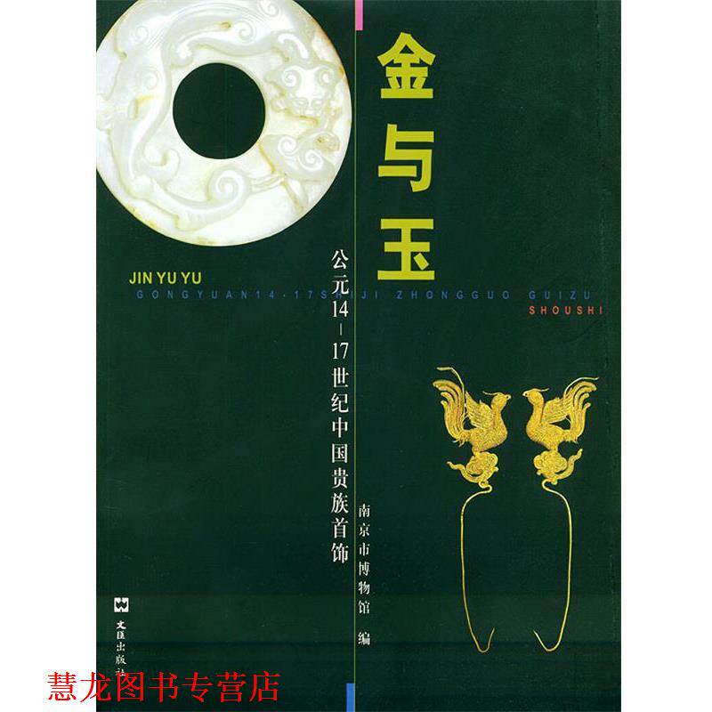 【正版书籍】 金与玉--公元14-17 世纪中国贵族首饰 南京博物馆 编 文汇出版社