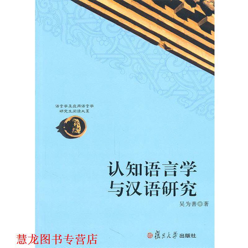 【正版书籍】 认知语言学与汉语研究 吴为善 著 复旦大学出版社