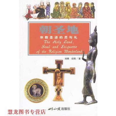 【正版书籍】 探索古文明朝圣地宗教圣迹的灵与礼 刘婷,任刚 著 世界知识出版社