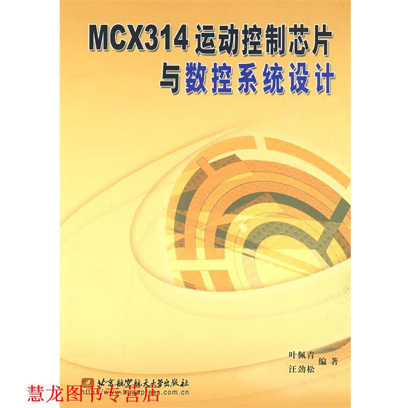 【正版书籍】 MCX314运动控制芯片与数控系统设计 叶佩青　等编著 北京航天航空大学出版社