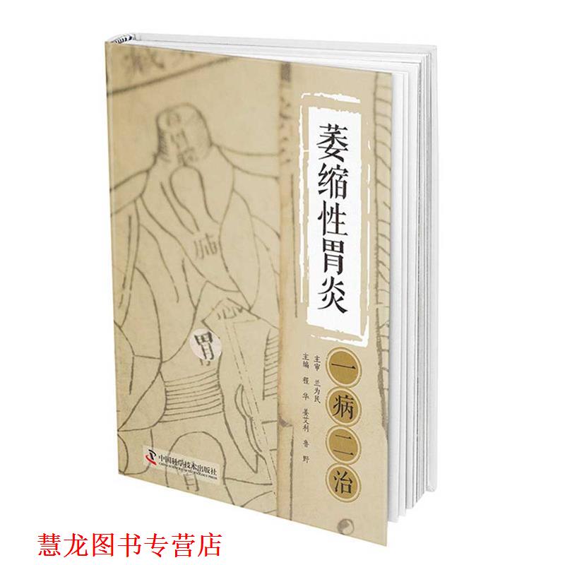 【正版书籍】 萎缩性胃炎一病二治 鲁野,程华,姜艾利,程华,姜艾利,鲁野 中国科学技术出版社