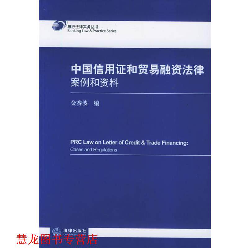 【正版书籍】 中国信用证和贸易融资法律:案例和资料——银行法律实务丛书 金赛波 编 法律出版社