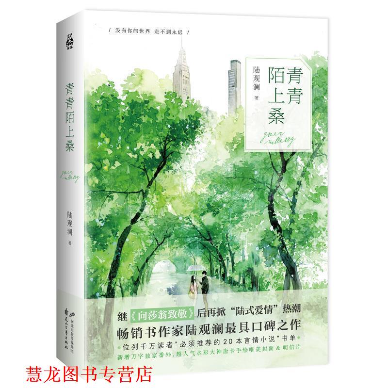 【正版书籍】 青青陌上桑 陆观澜 花山文艺出版社