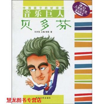 【正版书籍】 中国孩子的好榜样B---音乐巨人贝多芬 徐鲁,朱自强 著 吉林文史出版社