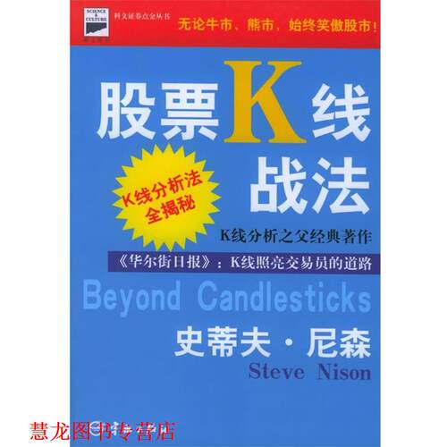 【正版书籍】 股票K线战法 (美)尼森(Nison,S.) 著,寰宇证券投资顾问公司 译 宇航出版社