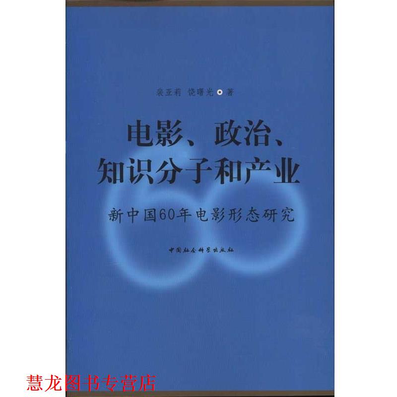【正版书籍】 电影、政治、知识分子和产业:新中国60年电影形态研究 裴亚莉,饶曙光 著 中国社会科学出版社