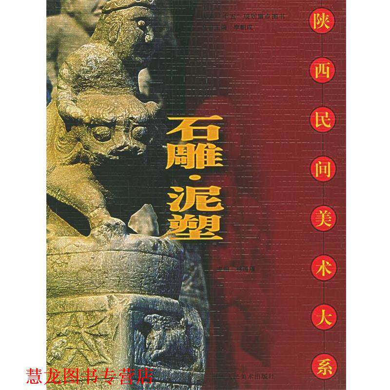 【正版书籍】 石雕·泥塑—陕西民间美术大系 林通雁 主编,林通雁,杨学芹 编著 陕西人民美术出版社