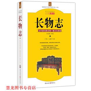 撰 正版 明 汪有源 重庆出版 长物志－ 译注 书籍 社 修订本 胡天寿 文震亨
