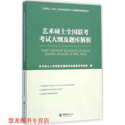 【正版书籍】 艺术硕士全国联考考试大纲及题库解析 艺术硕士入学资格全国联考命题专家组　编 重庆大学出版社
