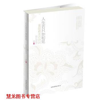 【正版书籍】 人生若只如初见 : 重温古诗词 秦圃 中国华侨出版社