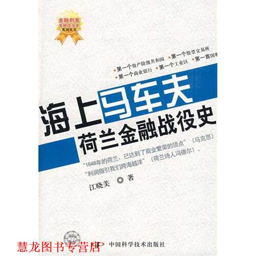 【正版书籍】 金融刺客--金融战役史系列丛书--海上马车夫--荷兰金融战役史 江晓美 著 中国科学技术出版社