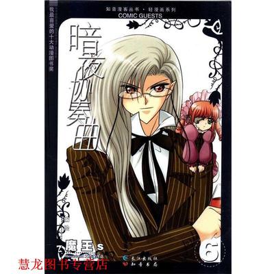 【正版书籍】 暗夜协奏曲6 魔王s　编绘 长江出版社