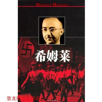 【正版书籍】 希姆莱 鲁文岚 海南出版社