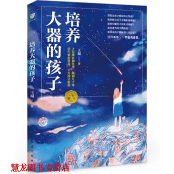 【正版书籍】 培养大器的孩子 王琨 红旗出版社