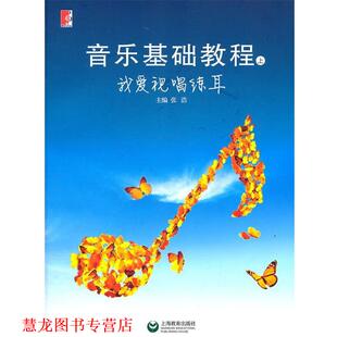 【正版书籍】 音乐基础教程 张浩　主编 上海教育出版社
