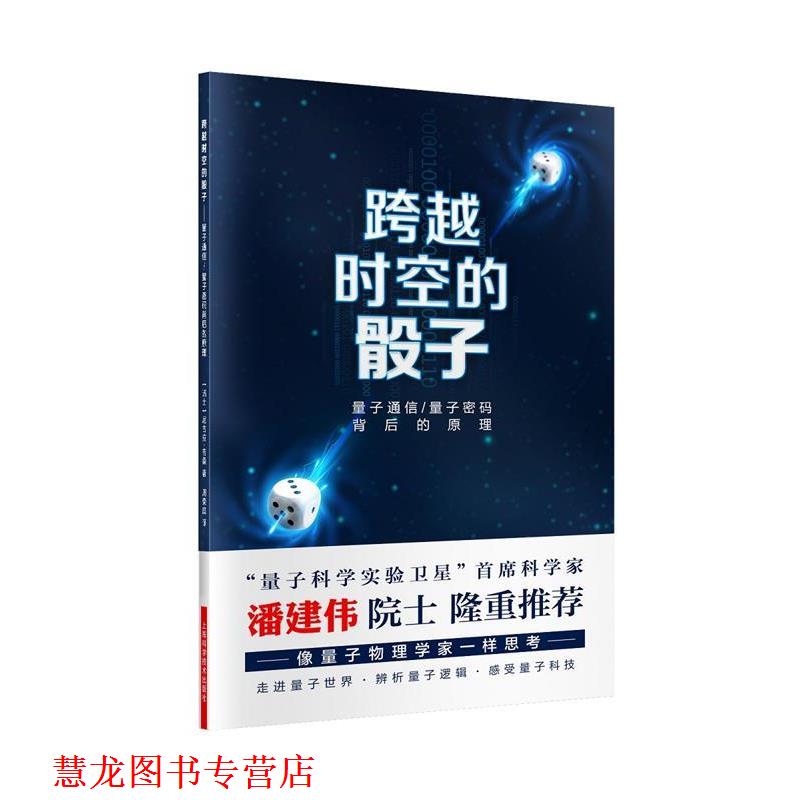 【正版书籍】 跨越时空的骰子:量子通信、量子密码背后的原理 尼古拉·吉桑 著 周荣庭 译 上海科学技术出版社