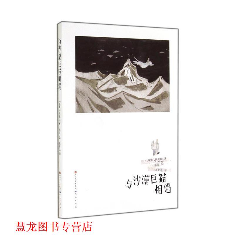 【正版书籍】 与沙漠巨猫相遇 [瑞典]伊爱娃　著,熊亮　绘,王梦达　译 天天出版社有限责任公司