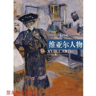 【正版书籍】 西方绘画大师经典作品—维亚尔人物 杨参军　主编,卢家华　编 山东美术出版社