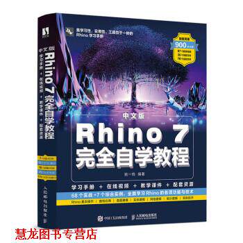 【正版书籍】 中文版Rhino 7自学教程 姚一鸣 人民邮电出版社
