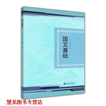 【正版书籍】 国文基础 朱斌,齐新林 高等教育出版社