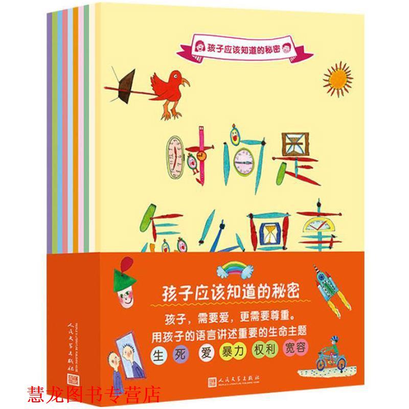 【正版书籍】 孩子应该知道的秘密：时间是怎么回事 [瑞典]佩妮拉·斯达菲尔特 人民文学出版社