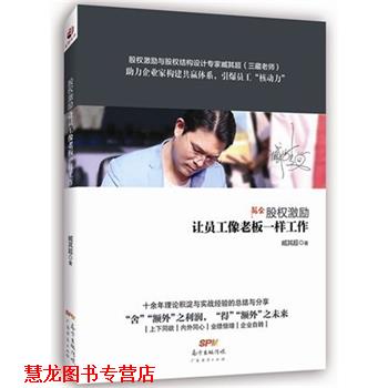 【正版书籍】 股权激励:让员工像老板一样工作 臧其超 著 广东经济出版社
