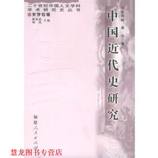 【正版书籍】 中国近代史研究 张海鹏 福建人民出版社