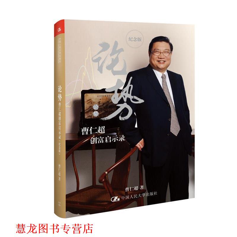 【正版书籍】 论势:曹仁超创富启示录 曹仁超 中国人民大学出版社