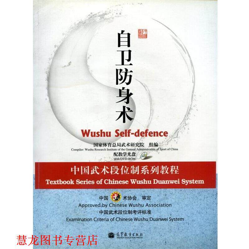 【正版书籍】 自卫防身术-配教学光盘 国家体育总局武术研究组 编 高等教育出版社