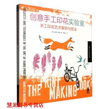 【正版书籍】 创意手工印花实验室--手工印花艺术案例与技法 [英] 凡妮莎·慕西 著,余相宜 译 上海人民美术出版社