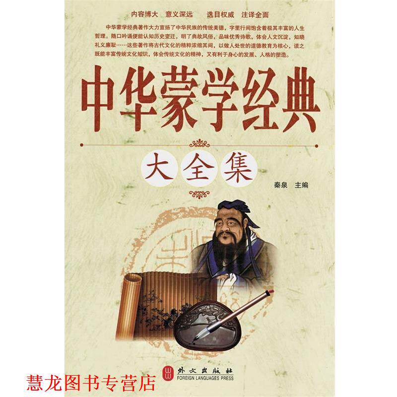 【正版书籍】 中华蒙学经典大全集 秦泉　主编 外文出版社