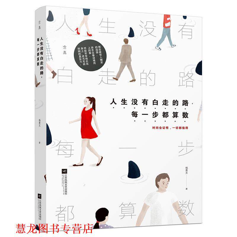 【正版书籍】 人生没有白走的路，每一步都算数 杨熹文 江苏文艺出版社