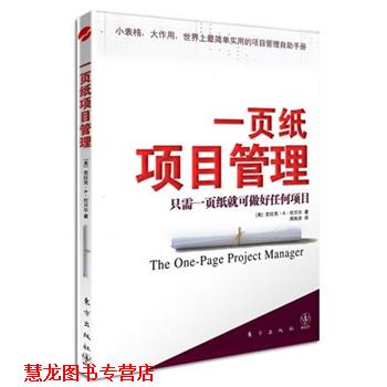 【正版书籍】 一页纸项目管理 (美)克拉克A.坎贝尔 著,周秋洪　译 东方出版社