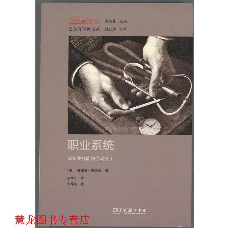 【正版书籍】 职业系统 (美)安德鲁·阿伯特(Andrew Abbott) 著,李荣山 译 商务印书馆