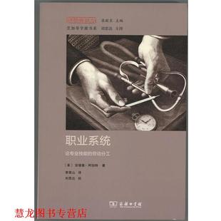 【正版书籍】 职业系统 (美)安德鲁·阿伯特(Andrew Abbott) 著,李荣山 译 商务印书馆