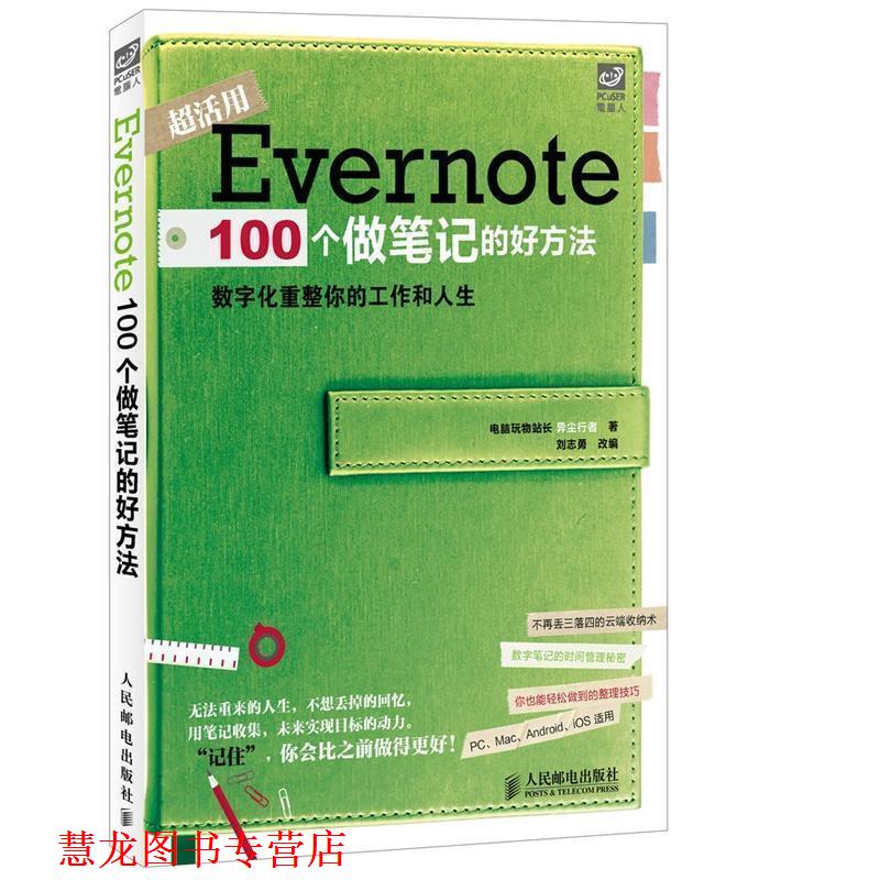 【正版书籍】 Evernote 100个做笔记的好方法 电脑玩物站长异尘行者,刘志勇 人民邮电出版社