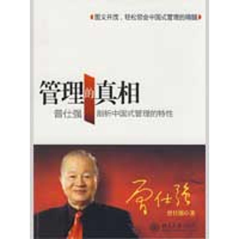 【正版书籍】 管理的真相 曾仕强 北京大学出版社