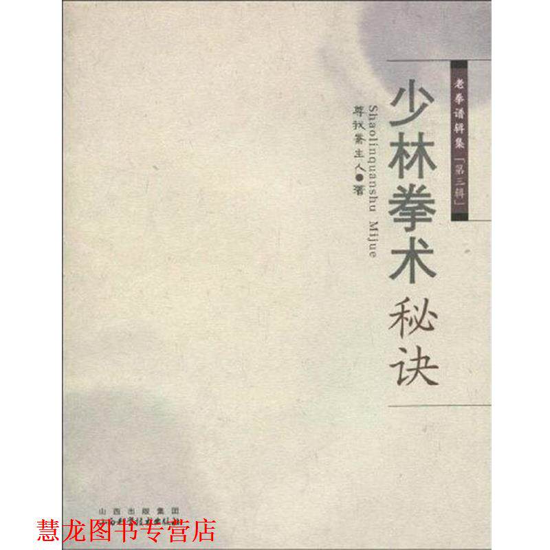 【正版书籍】 少林拳术秘诀 尊我斋主人　著 山西科学技术出版社