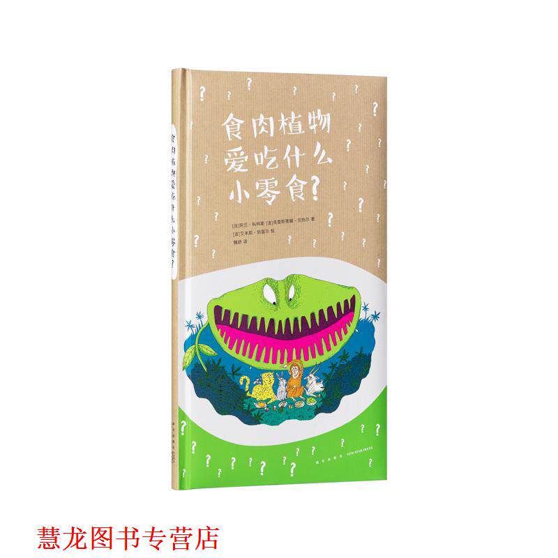 【正版书籍】 食肉植物爱吃什么小零食? 阿兰·科科斯 新星出版社