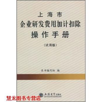 【正版书籍】 上海市企业研发费用加计扣除操作手册 《上海市企业研发费用加计扣除操作手册》编写组 编 立信会计出版社