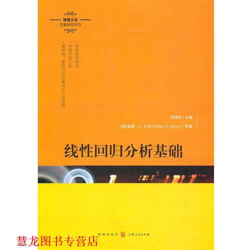 【正版书籍】 线性回归分析基础 (美)贝里 等 格致出版社