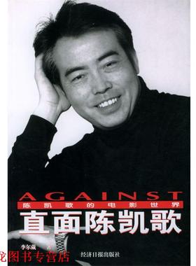 【正版书籍】 直面陈凯歌 李尔葳 经济日报出版社