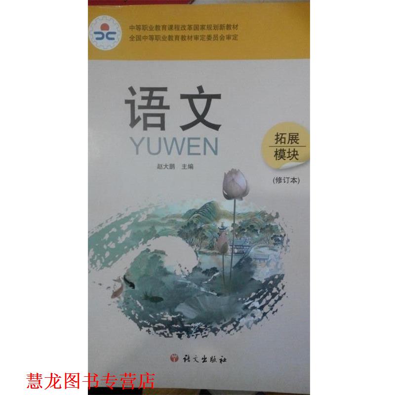 【正版书籍】 语文 拓展模块 赵大鹏 语文出版社