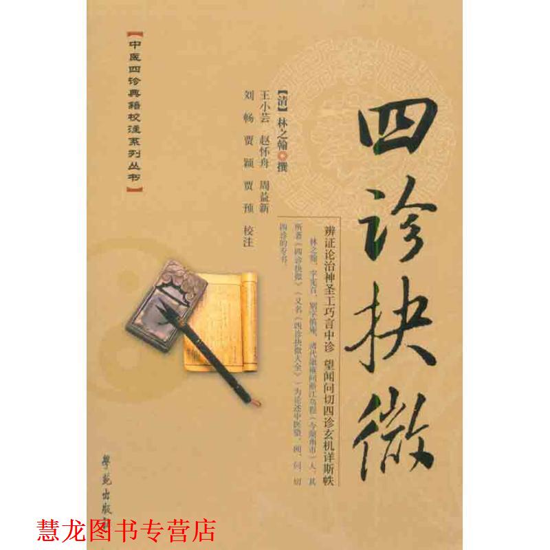 【正版书籍】 四诊抉微 (清)林之翰撰王小芸等校注 学苑出版社