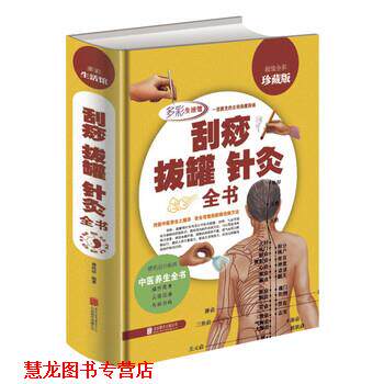 【正版书籍】 刮痧拔罐针灸全书 慈艳丽 著 北京联合出版社