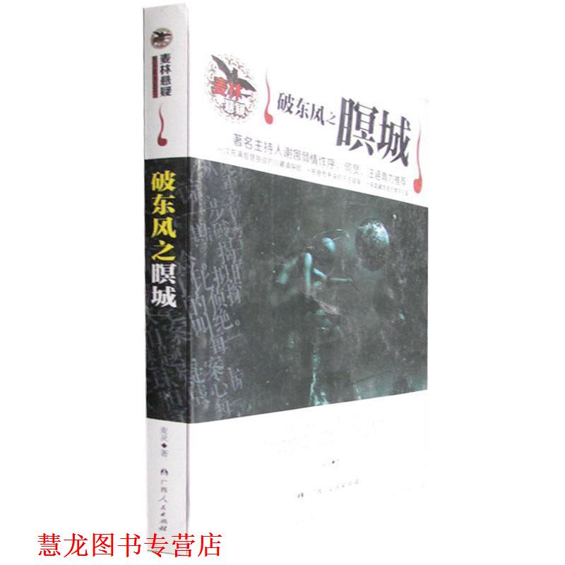 【正版书籍】 破东风之暝城 麦灵 著 广西人民出版社