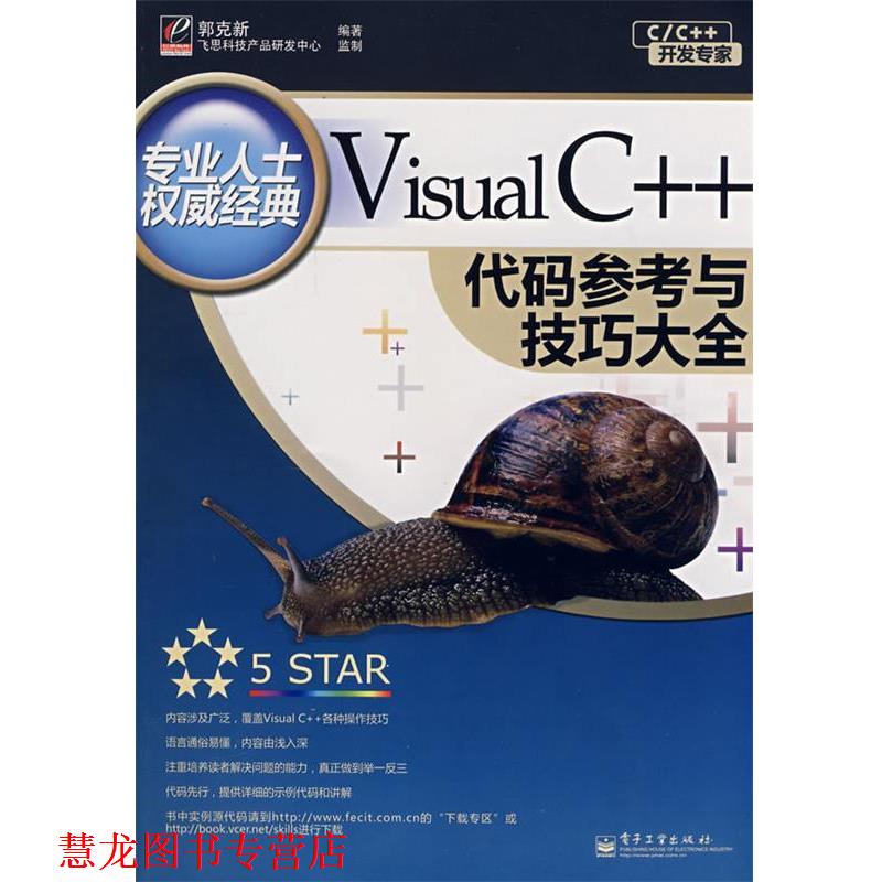 【正版书籍】 Visual C++代码参考与技巧大全 郭克新　编著 电子工业出版社